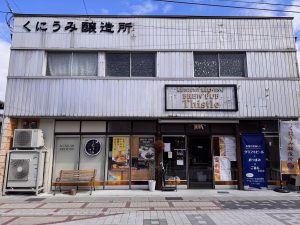 くにうみ醸造所、ブリューパブシスルの店舗外観